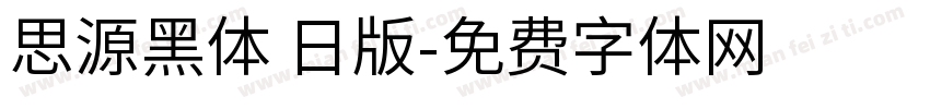 思源黑体 日版字体转换
